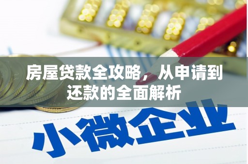 后龙房屋贷款全攻略，从申请到还款的全面解析