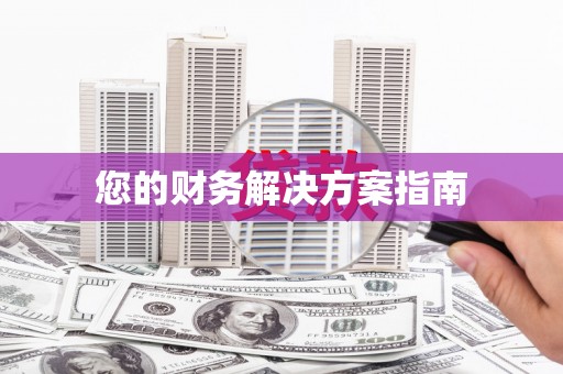 后龙您的财务解决方案指南