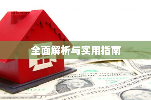 后龙全面解析与实用指南