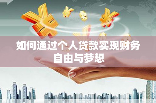 后龙如何通过个人贷款实现财务自由与梦想