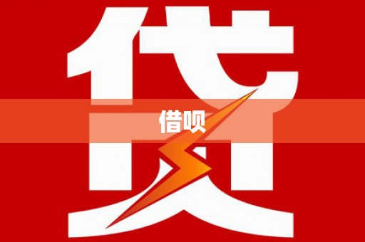 后龙借呗