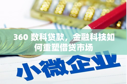 后龙360 数科贷款，金融科技如何重塑借贷市场