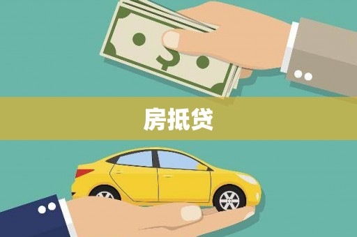 后龙房抵贷