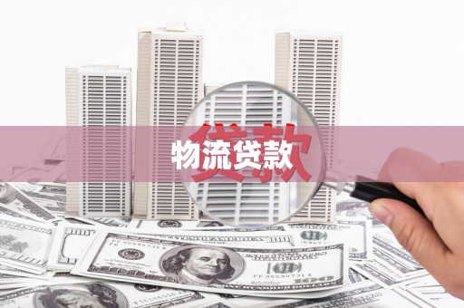 后龙物流贷款