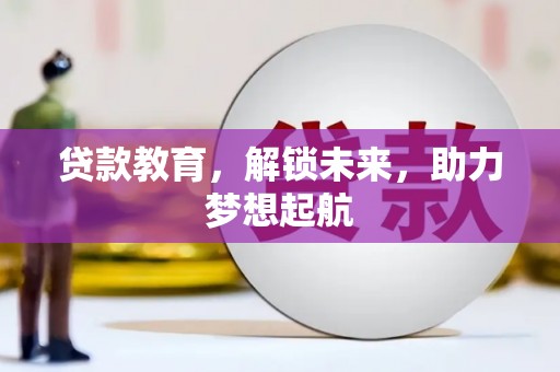 后龙贷款教育，解锁未来，助力梦想起航
