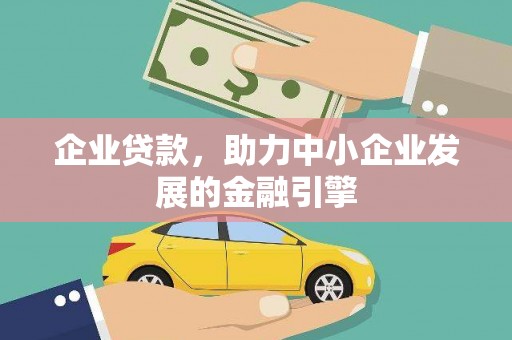 后龙企业贷款，助力中小企业发展的金融引擎
