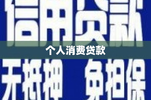 后龙个人消费贷款