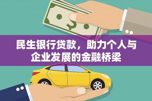 后龙民生银行贷款，助力个人与企业发展的金融桥梁
