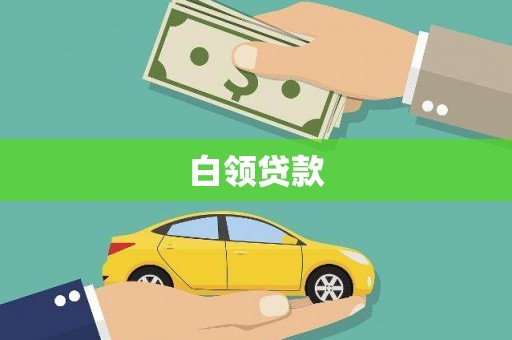 后龙白领贷款