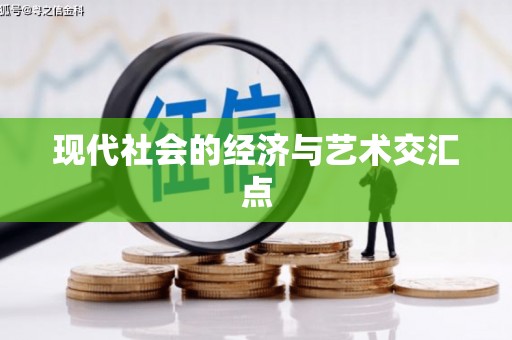 后龙现代社会的经济与艺术交汇点