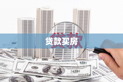 后龙贷款买房