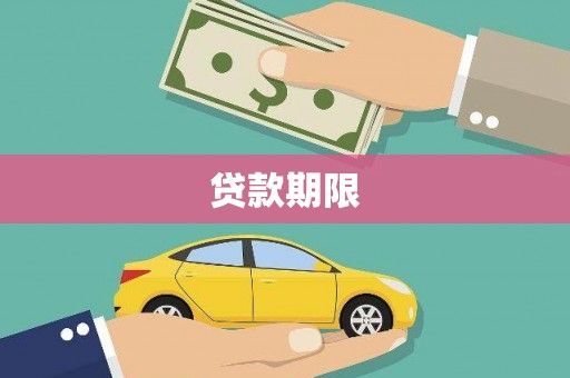 后龙贷款期限