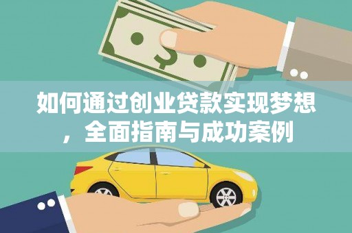 后龙如何通过创业贷款实现梦想，全面指南与成功案例