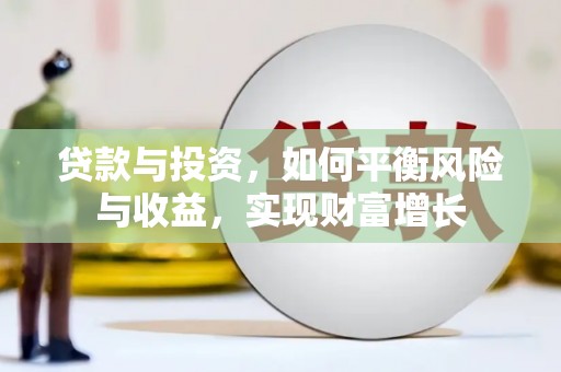 后龙贷款与投资，如何平衡风险与收益，实现财富增长