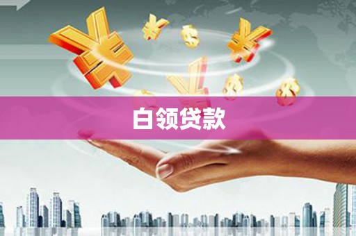 后龙白领贷款