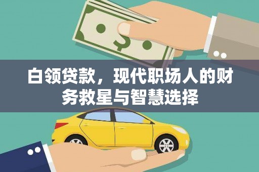 后龙白领贷款，现代职场人的财务救星与智慧选择