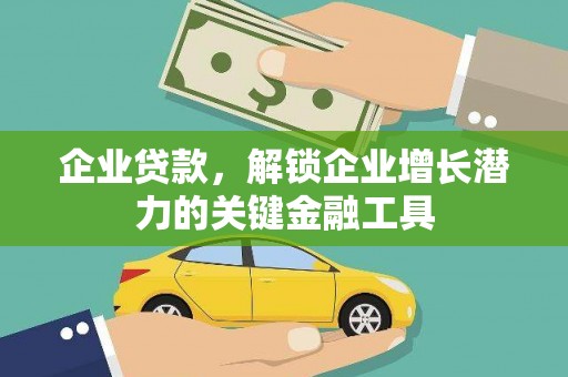后龙企业贷款，解锁企业增长潜力的关键金融工具