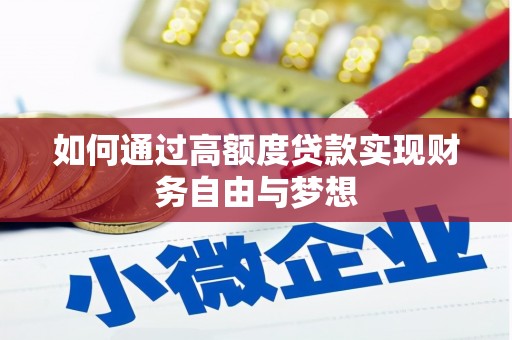 后龙如何通过高额度贷款实现财务自由与梦想