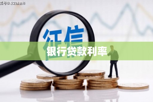 后龙银行贷款利率