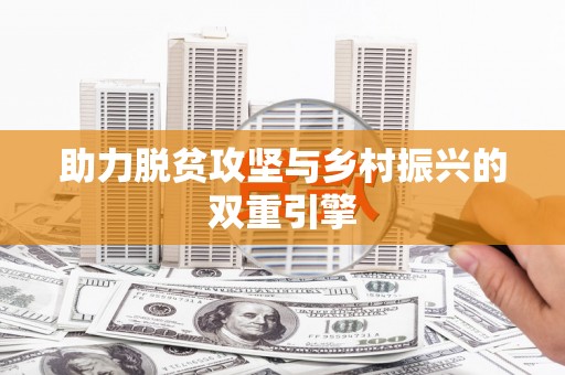 后龙助力脱贫攻坚与乡村振兴的双重引擎