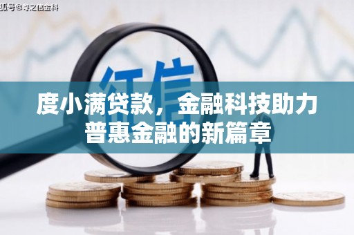 后龙度小满贷款，金融科技助力普惠金融的新篇章