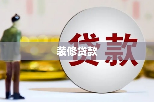 后龙装修贷款