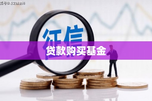 后龙贷款购买基金