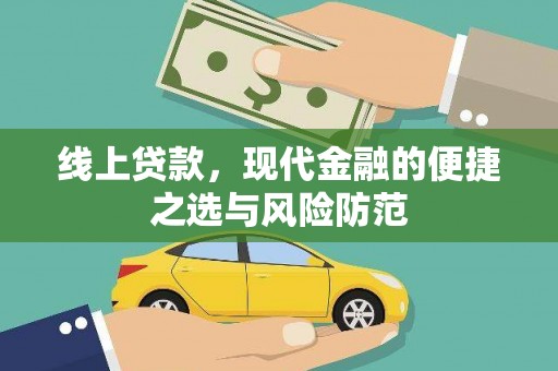 后龙线上贷款，现代金融的便捷之选与风险防范