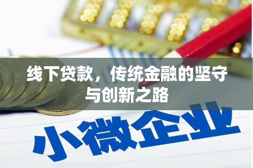 后龙线下贷款，传统金融的坚守与创新之路