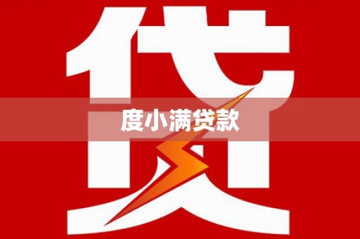 后龙度小满贷款