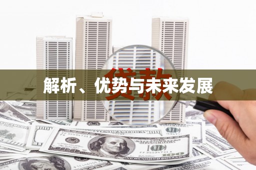 后龙解析、优势与未来发展