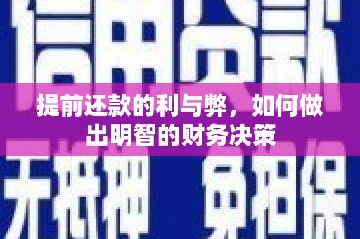 后龙提前还款的利与弊，如何做出明智的财务决策