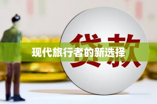 后龙现代旅行者的新选择