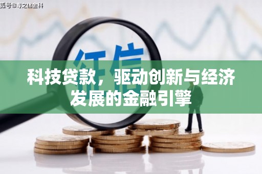后龙科技贷款，驱动创新与经济发展的金融引擎