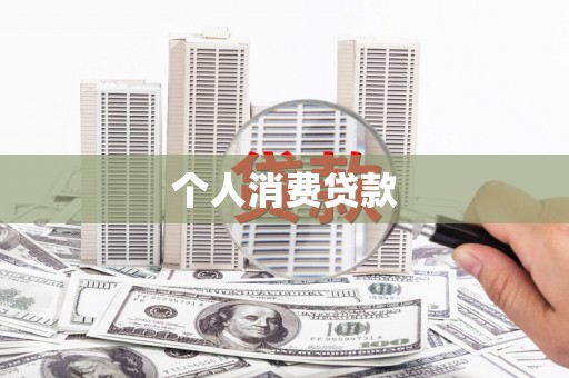 后龙个人消费贷款