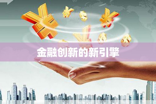 后龙金融创新的新引擎