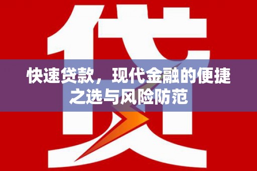后龙快速贷款，现代金融的便捷之选与风险防范