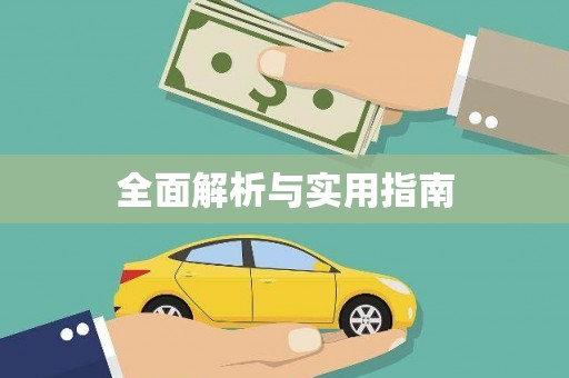 后龙全面解析与实用指南