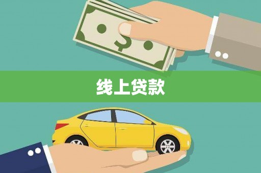 后龙线上贷款
