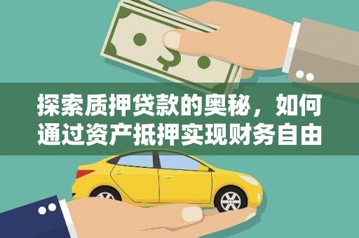 后龙探索质押贷款的奥秘，如何通过资产抵押实现财务自由