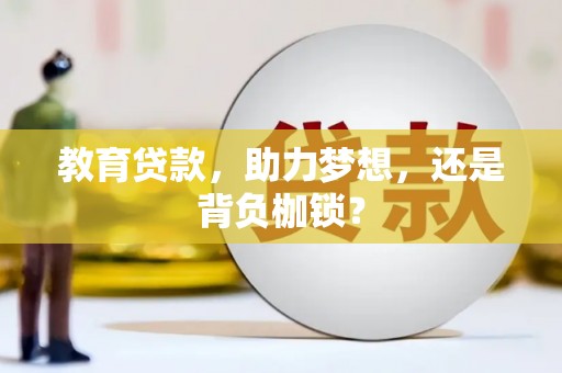后龙教育贷款，助力梦想，还是背负枷锁？