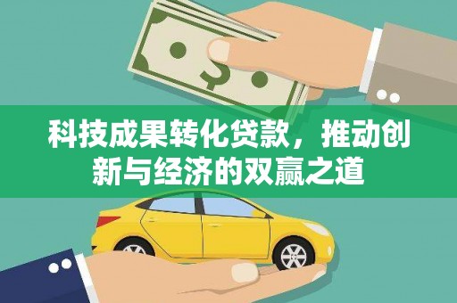 后龙科技成果转化贷款，推动创新与经济的双赢之道