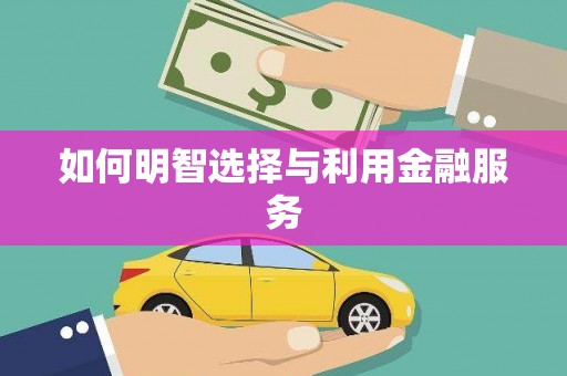 后龙如何明智选择与利用金融服务