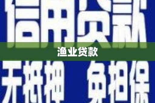 后龙渔业贷款
