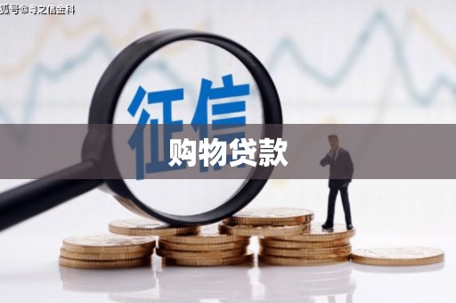 后龙购物贷款