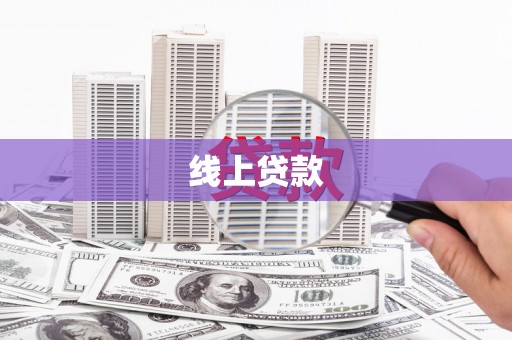 后龙线上贷款