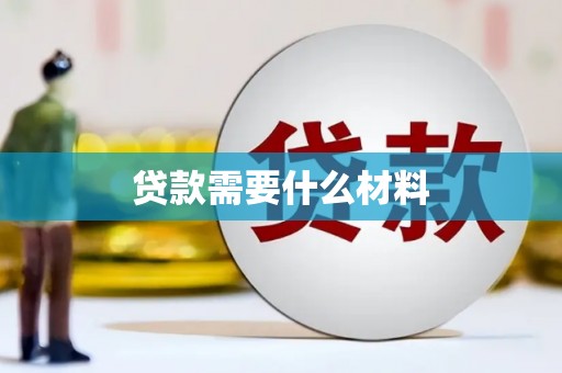 后龙贷款需要什么材料
