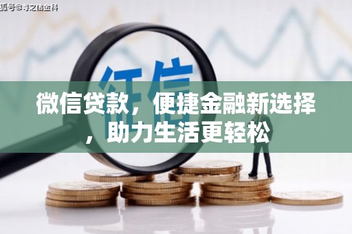 后龙微信贷款，便捷金融新选择，助力生活更轻松