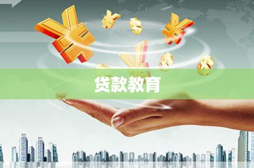 后龙贷款教育