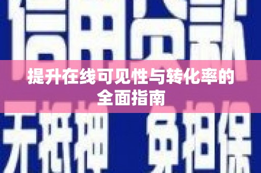 后龙提升在线可见性与转化率的全面指南